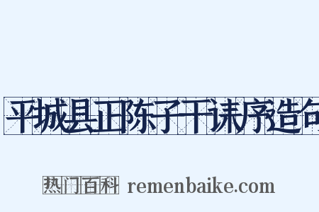平城县正陈子干诔序造句是什么意思的图片